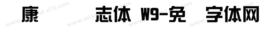 华康综艺号志体 W9字体转换